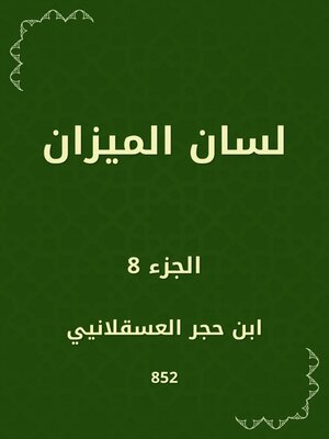 cover image of لسان الميزان